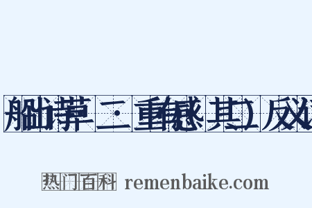 船山诗草·二·重有感(其二)反义词是什么意思的图片